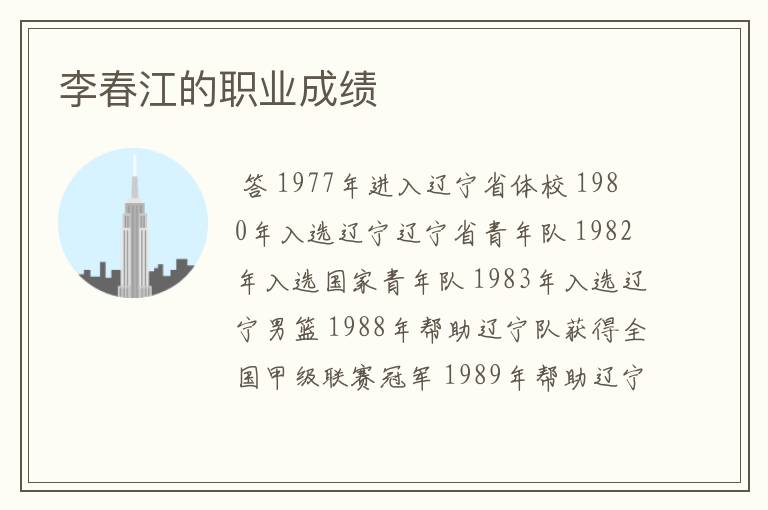 李春江的职业成绩