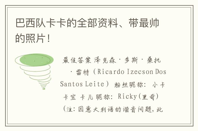 巴西队卡卡的全部资料、带最帅的照片!