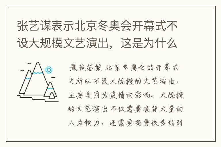 张艺谋表示北京冬奥会开幕式不设大规模文艺演出,这是为什么?