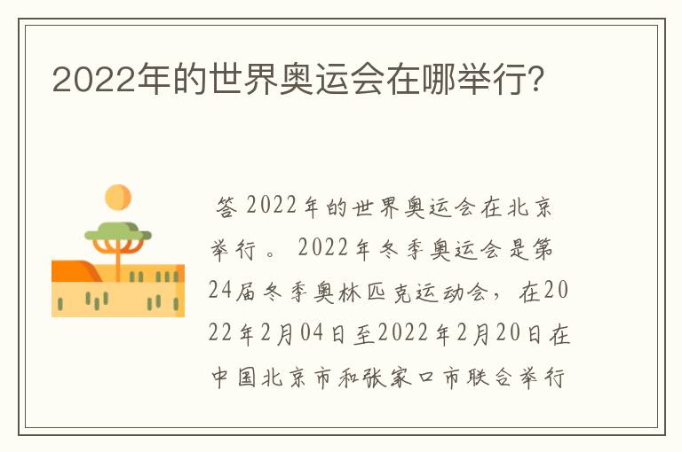 2022年的世界奥运会在哪举行?