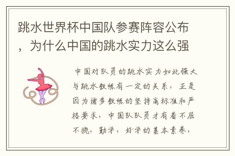 跳水世界杯中国队参赛阵容公布,为什么中国的跳水实力这么强大?
