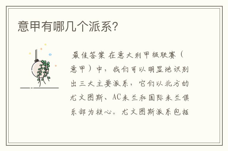 意甲有哪几个派系?