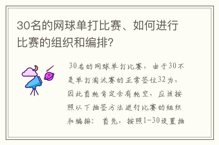 30名的网球单打比赛、如何进行比赛的组织和编排?