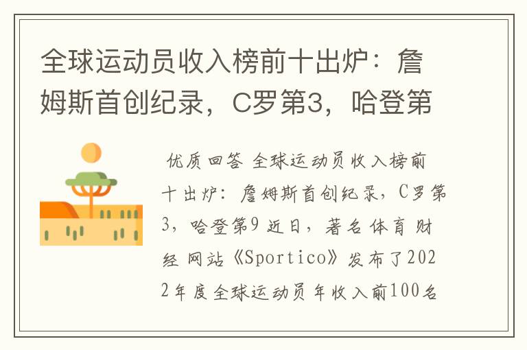全球运动员收入榜前十出炉:詹姆斯首创纪录,C罗第3,哈登第9