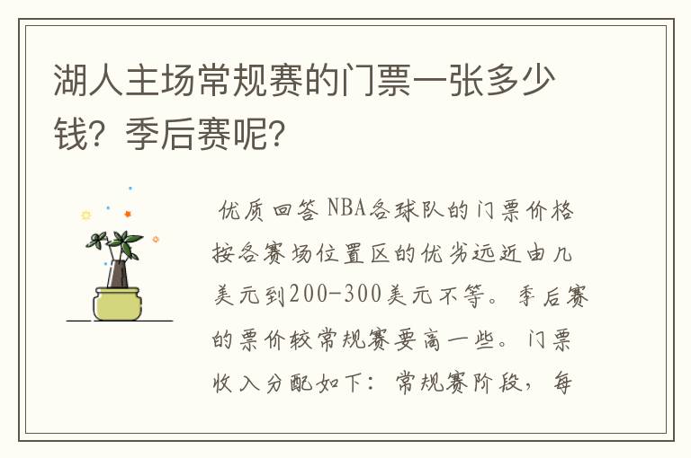 湖人主场常规赛的门票一张多少钱?季后赛呢?