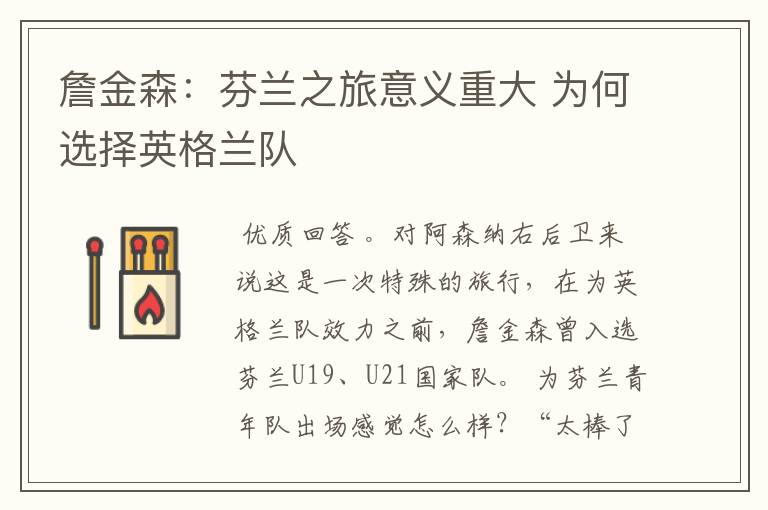 詹金森:芬兰之旅意义重大 为何选择英格兰队