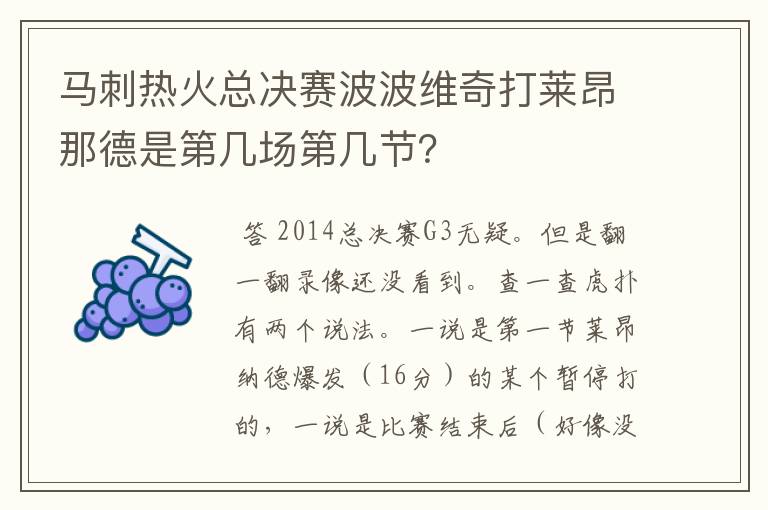 马刺热火总决赛波波维奇打莱昂那德是第几场第几节?