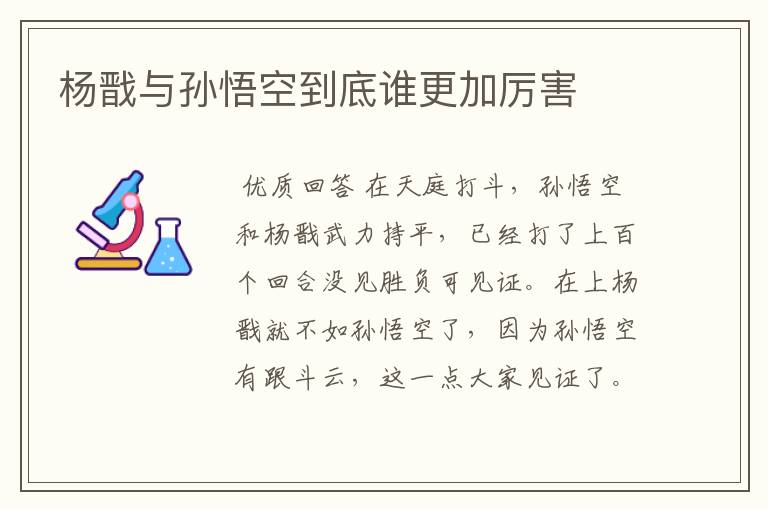 杨戬与孙悟空到底谁更加厉害