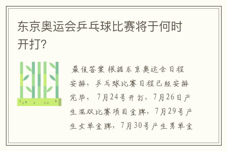 东京奥运会乒乓球比赛将于何时开打?