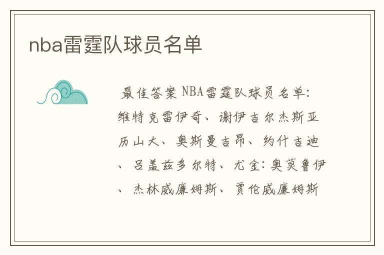 nba雷霆队球员名单