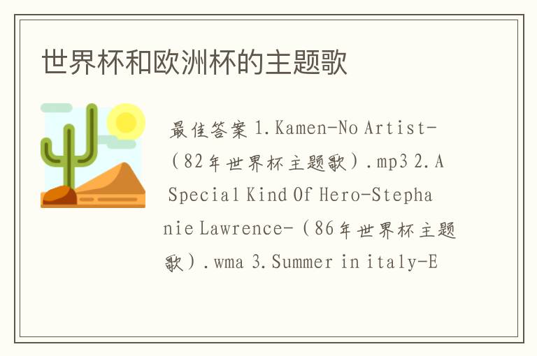 世界杯和欧洲杯的主题歌