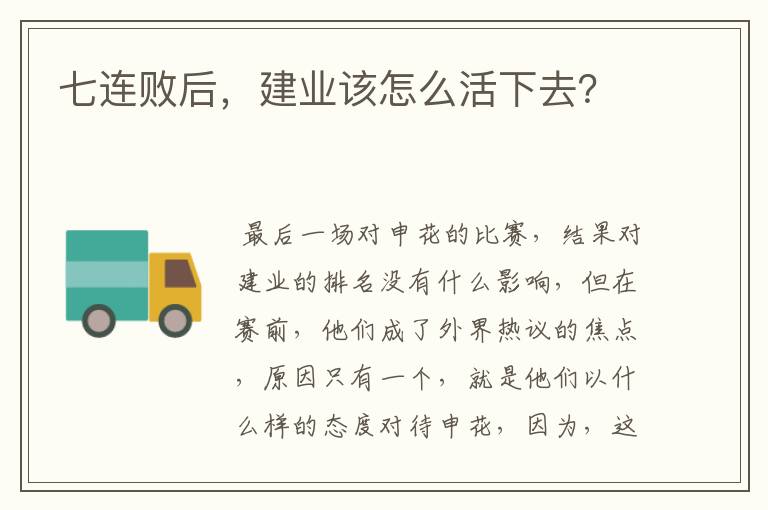 七连败后，建业该怎么活下去？