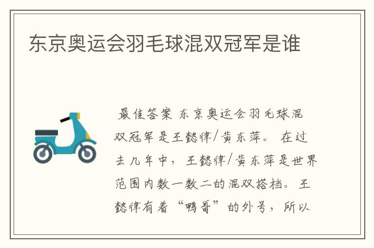 东京奥运会羽毛球混双冠军是谁