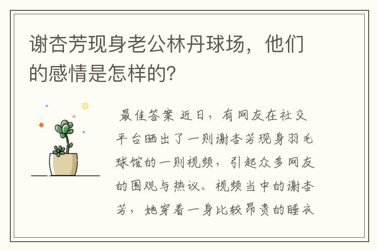 谢杏芳现身老公林丹球场,他们的感情是怎样的?