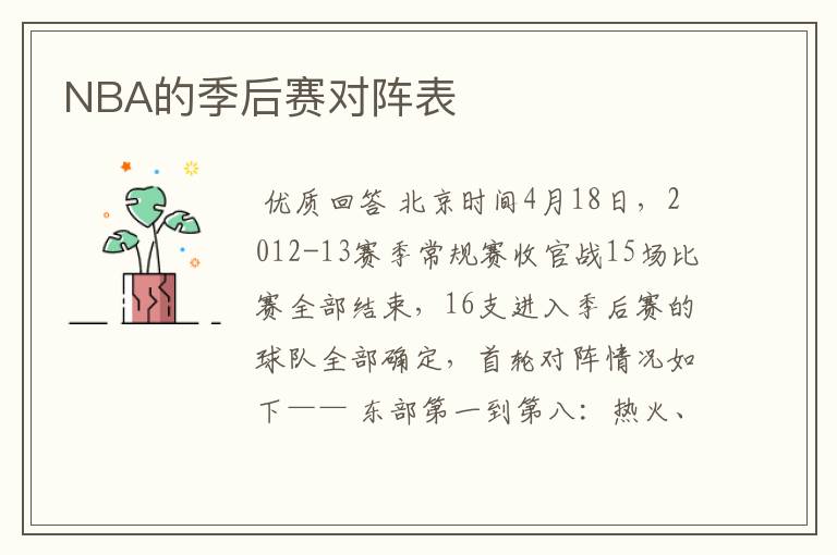 NBA的季后赛对阵表