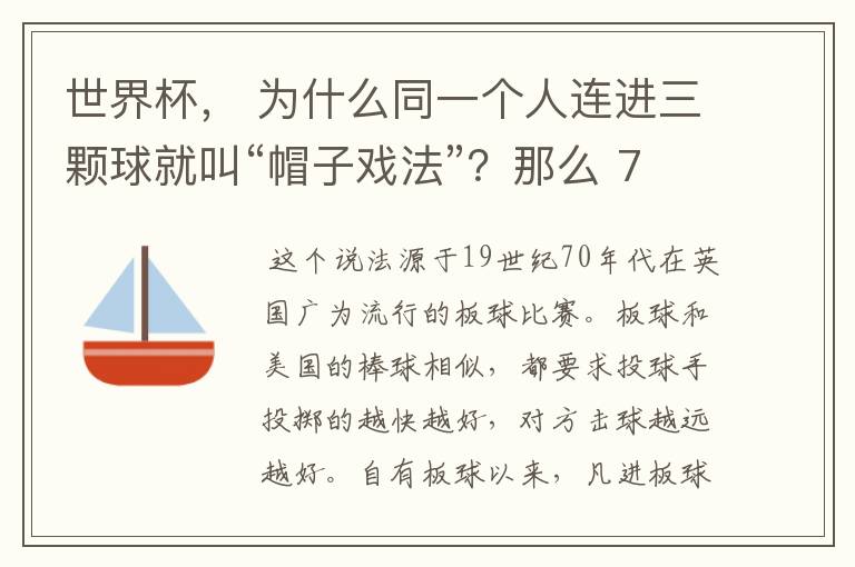 世界杯, 为什么同一个人连进三颗球就叫“帽子戏法”?那么 7:0呢?