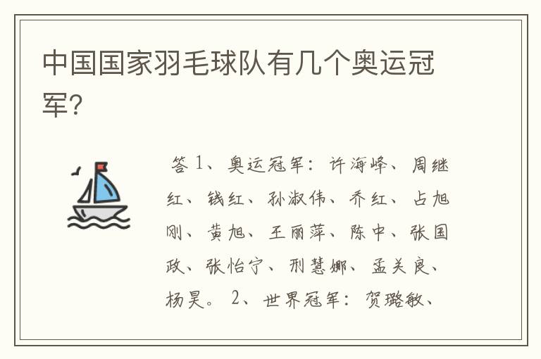 中国国家羽毛球队有几个奥运冠军？