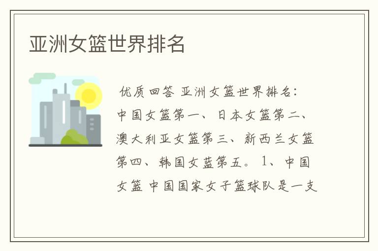 亚洲女篮世界排名