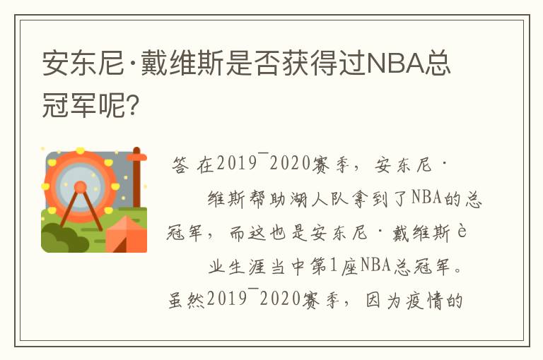 安东尼·戴维斯是否获得过NBA总冠军呢?