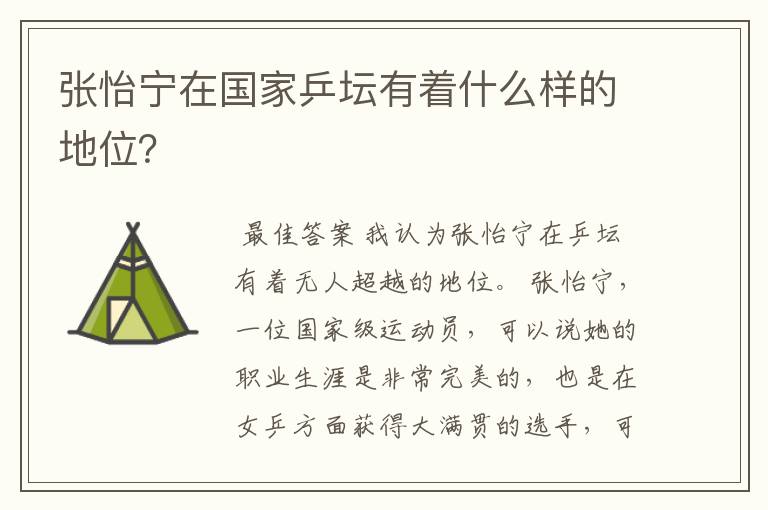 张怡宁在国家乒坛有着什么样的地位?