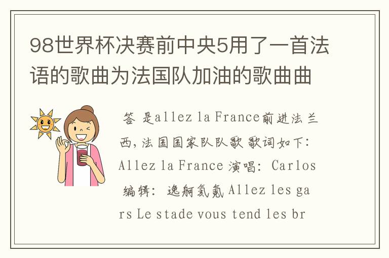 98世界杯决赛前中央5用了一首法语的歌曲为法国队加油的歌曲曲目叫什么？