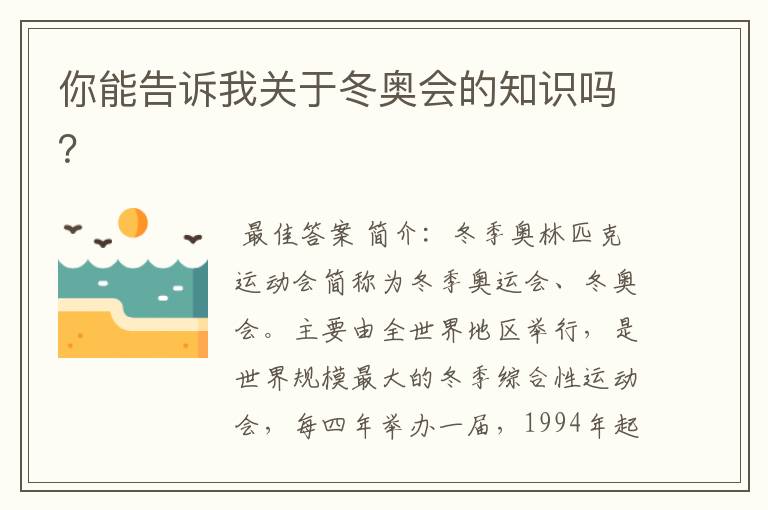 你能告诉我关于冬奥会的知识吗?