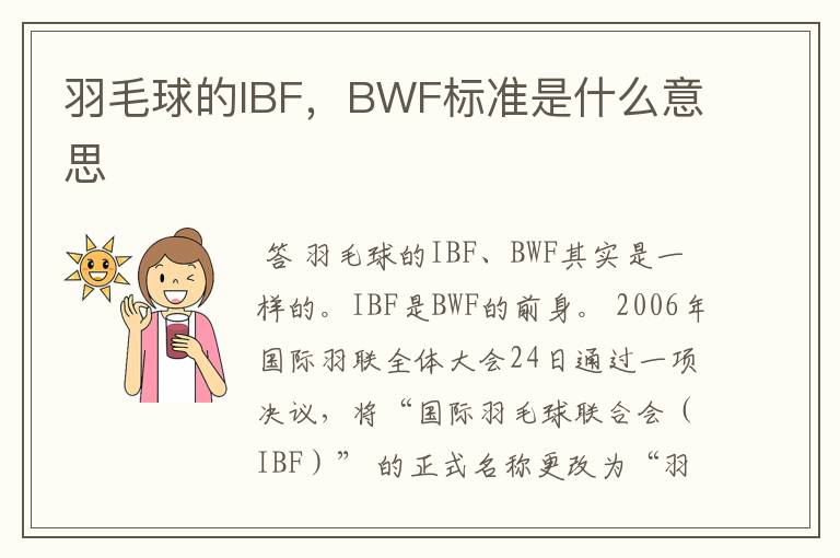 羽毛球的IBF,BWF标准是什么意思