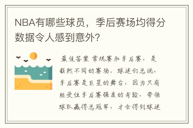 NBA有哪些球员，季后赛场均得分数据令人感到意外？