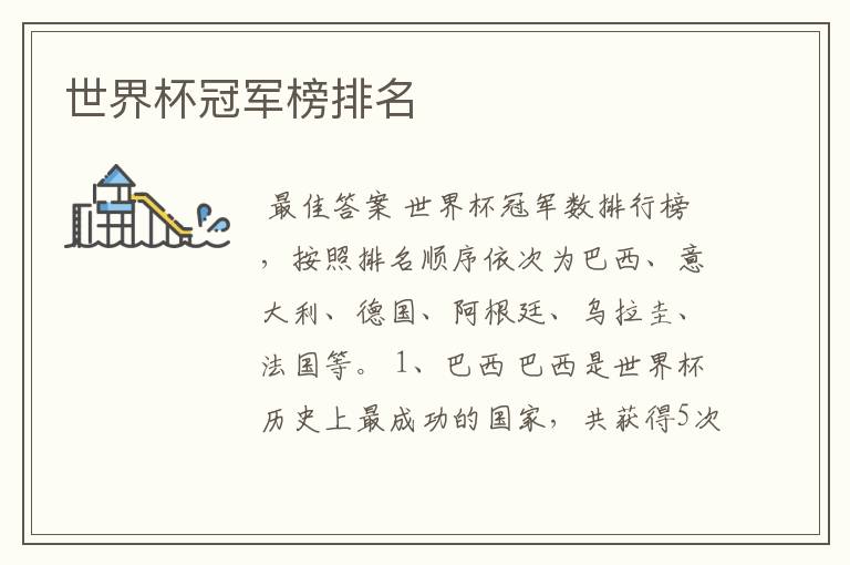 世界杯冠军榜排名