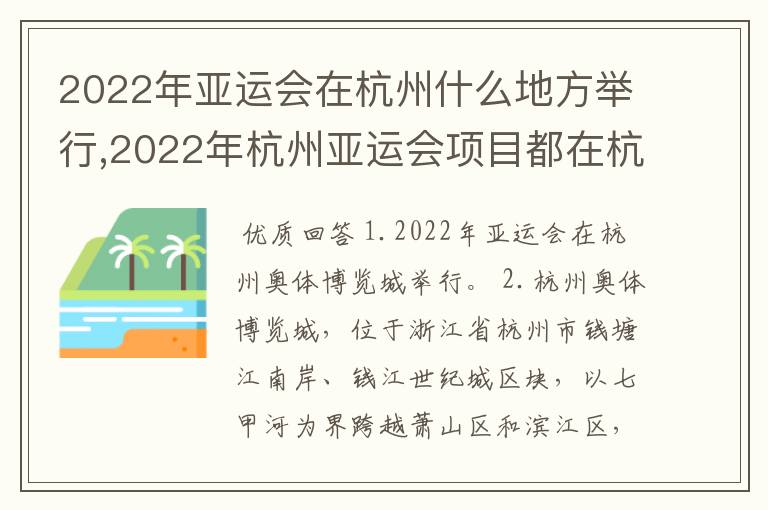 2022年亚运会在杭州什么地方举行,2022年杭州亚运会项目都在杭州举行吗