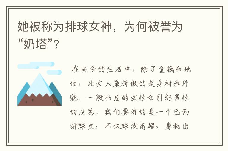她被称为排球女神,为何被誉为“奶塔”?