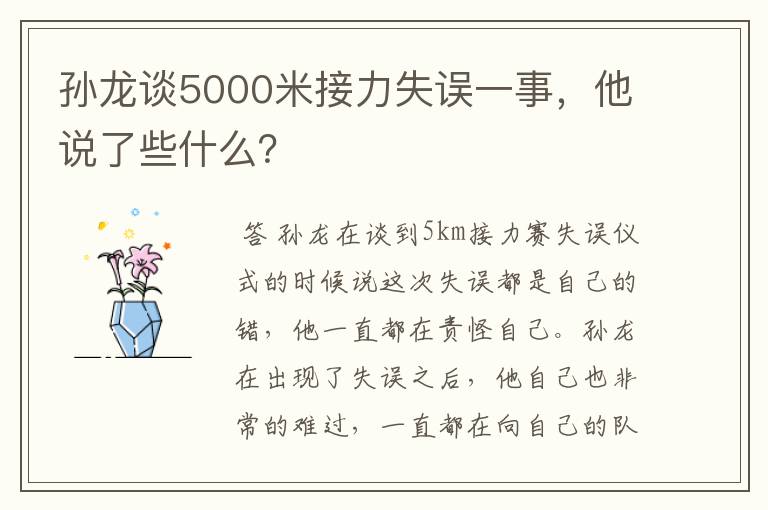 孙龙谈5000米接力失误一事,他说了些什么?