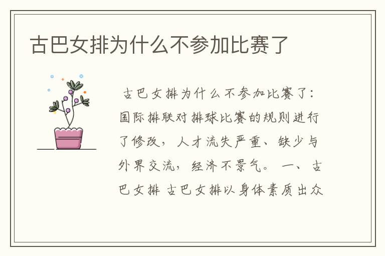 古巴女排为什么不参加比赛了