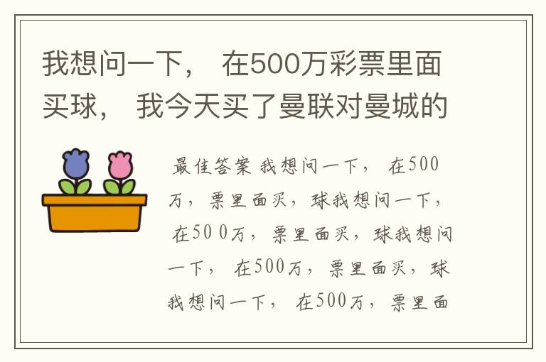 我想问一下， 在500万彩票里面买球， 我今天买了曼联对曼城的一场， 我压了50圆曼城，倍数是4.18倍，