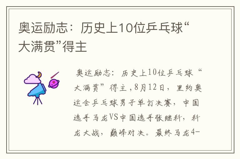 奥运励志:历史上10位乒乓球“大满贯”得主