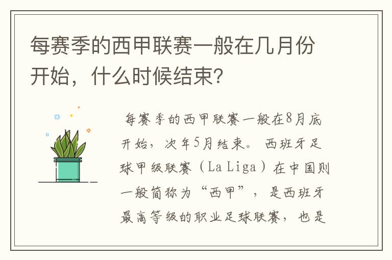 每赛季的西甲联赛一般在几月份开始,什么时候结束?