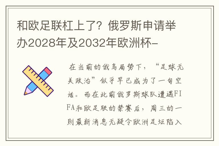 和欧足联杠上了?俄罗斯申请举办2028年及2032年欧洲杯-