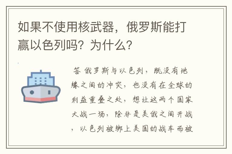 如果不使用核武器,俄罗斯能打赢以色列吗?为什么?