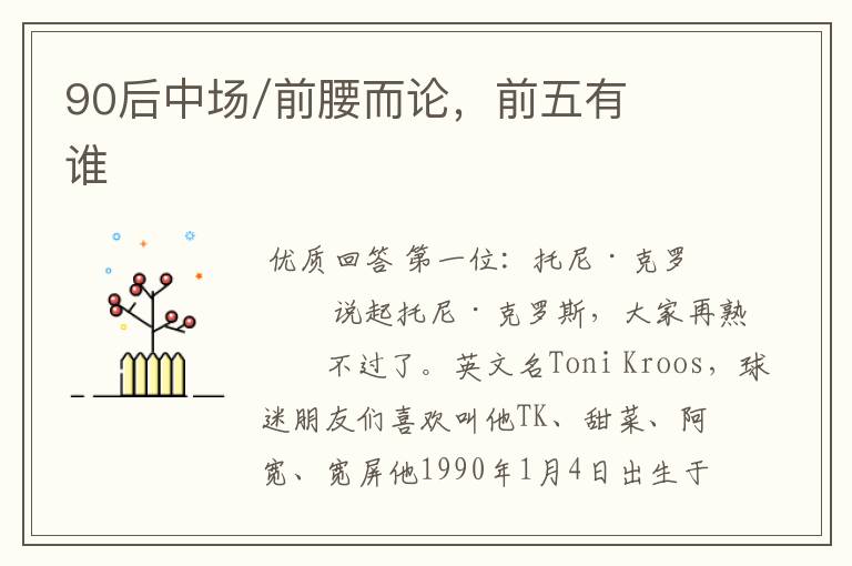 90后中场/前腰而论,前五有谁