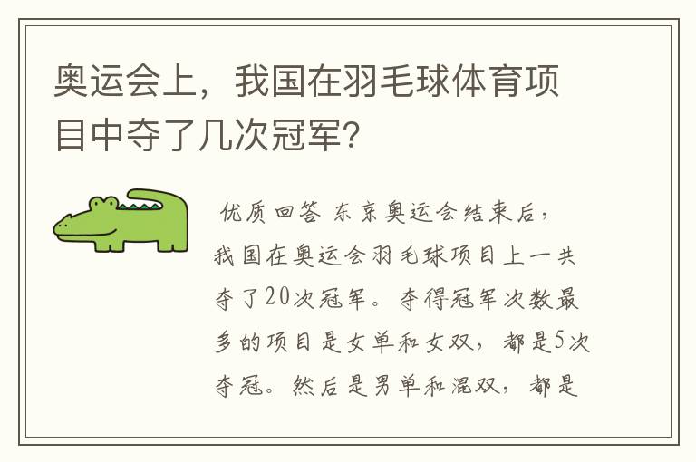 奥运会上,我国在羽毛球体育项目中夺了几次冠军?