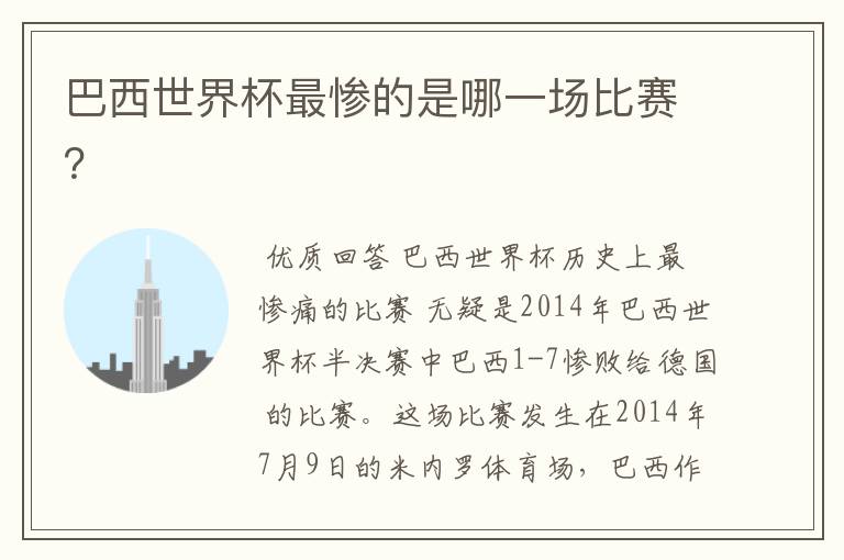 巴西世界杯最惨的是哪一场比赛?