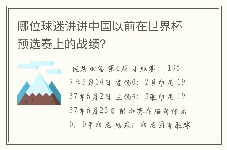哪位球迷讲讲中国以前在世界杯预选赛上的战绩?
