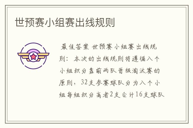 世预赛小组赛出线规则