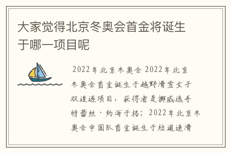 大家觉得北京冬奥会首金将诞生于哪一项目呢