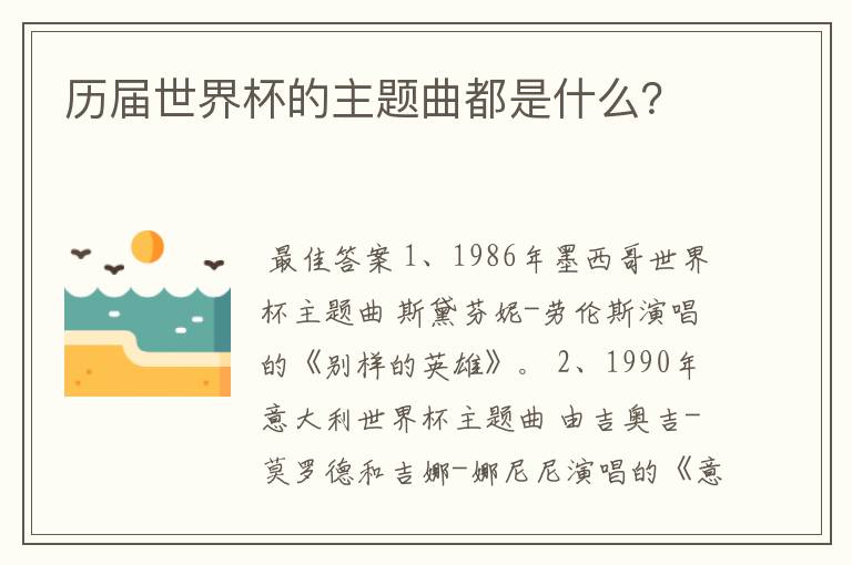 历届世界杯的主题曲都是什么?