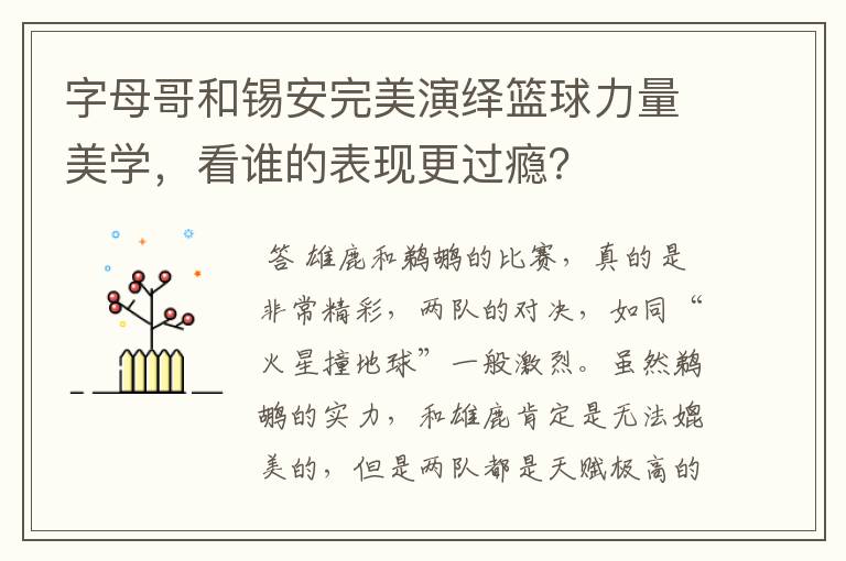 字母哥和锡安完美演绎篮球力量美学,看谁的表现更过瘾?