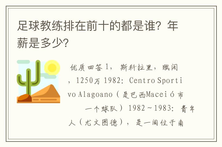 足球教练排在前十的都是谁?年薪是多少?