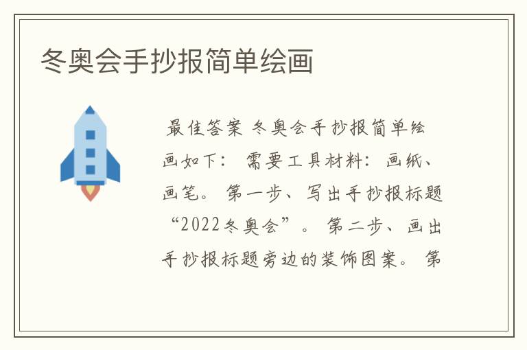 冬奥会手抄报简单绘画