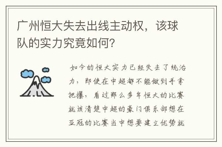 广州恒大失去出线主动权,该球队的实力究竟如何?