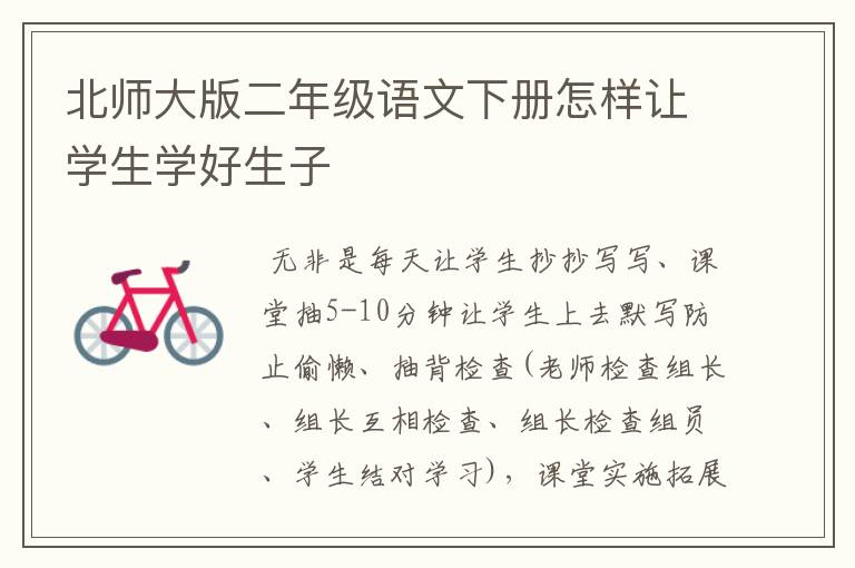 北师大版二年级语文下册怎样让学生学好生子